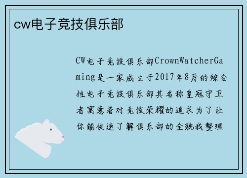 cw电子竞技俱乐部