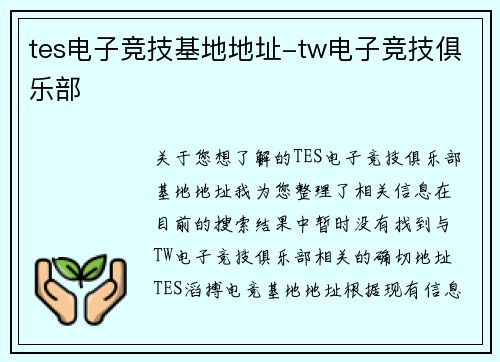 tes电子竞技基地地址-tw电子竞技俱乐部