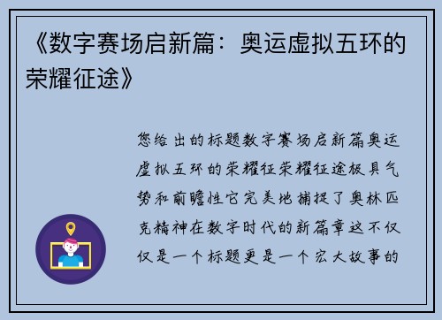《数字赛场启新篇：奥运虚拟五环的荣耀征途》