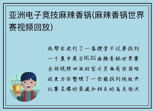 亚洲电子竞技麻辣香锅(麻辣香锅世界赛视频回放)