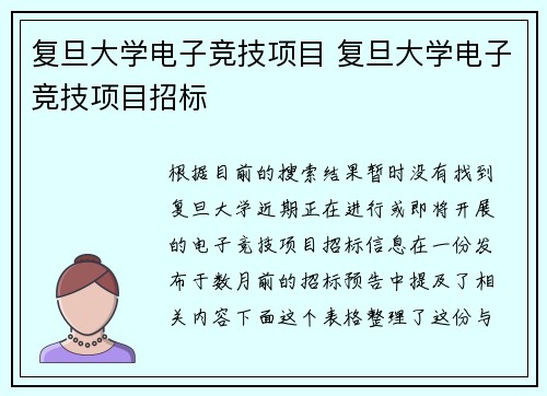 复旦大学电子竞技项目 复旦大学电子竞技项目招标