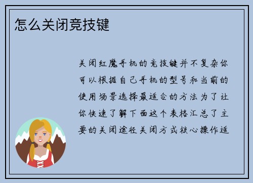 怎么关闭竞技键