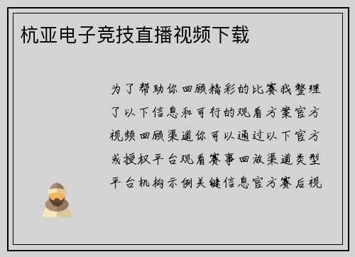 杭亚电子竞技直播视频下载