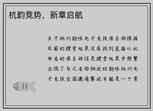 杭韵竞势，新章启航