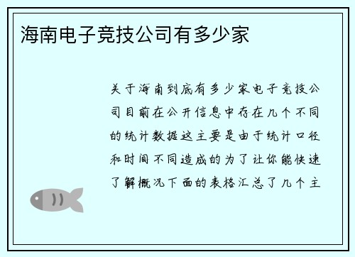 海南电子竞技公司有多少家