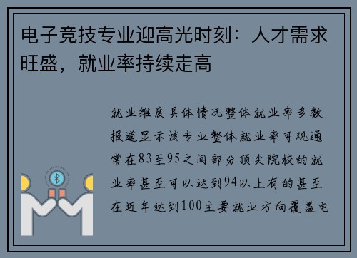 电子竞技专业迎高光时刻：人才需求旺盛，就业率持续走高