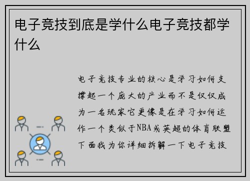 电子竞技到底是学什么电子竞技都学什么